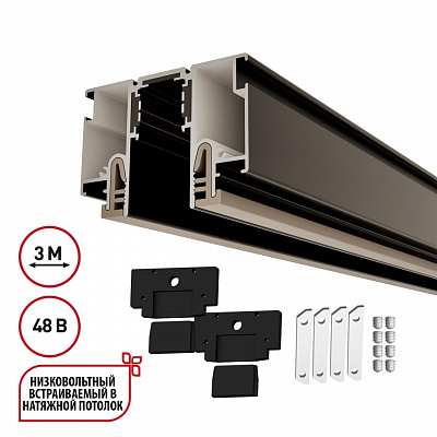 Шинопровод для монтажа в натяжной потолок 3м (CLAMP) IP20 48V Novotech FLUM 135328